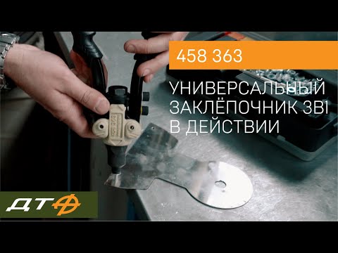 Видео: Универсальный заклёпочник 3в1 Дело Техники