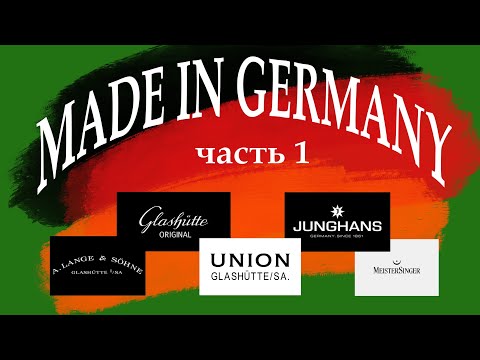 Видео: Немецкие Часовые Бренды - Часть 1: Junghans, A. Lange & Söhne, MeisterSinger...
