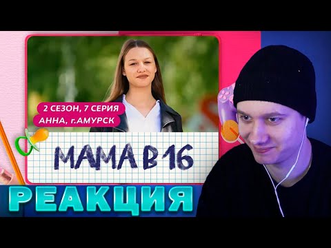 Видео: АНЕК СМОТРИТ "МАМА В 16 | 2 СЕЗОН, 7 ВЫПУСК | АННА, АМУРСК"