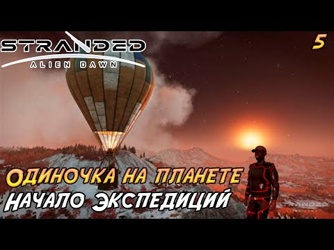 Видео: Stranded: Alien Dawn #5 ➤ Старт экспедиций