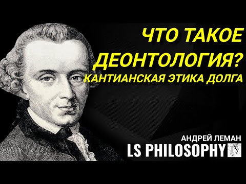 Видео: Что такое деонтология и этика Канта? | Андрей Леман