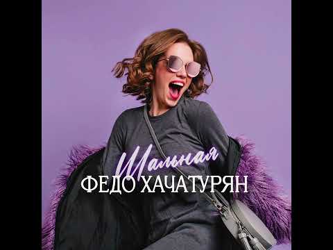 Видео: ФЕДО ХАЧАТУРЯН - ШАЛЬНАЯ