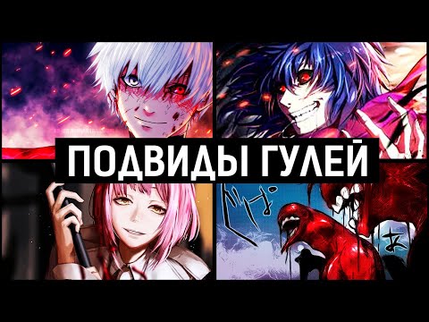 Видео: Кто такие Полугули, Квинксы, Оггаи и Полулюди? | Токийский Гуль