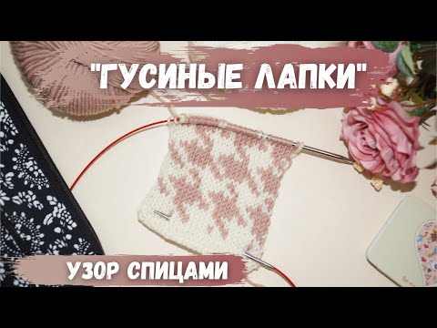 Видео: Узор ГУСИНЫЕ ЛАПКИ спицами!