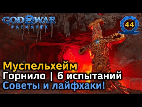 Видео: God of War Рагнарёк | Муспельхейм | Горнило | Арена Сурта | 6 испытаний | Награды Советы Лайфхаки