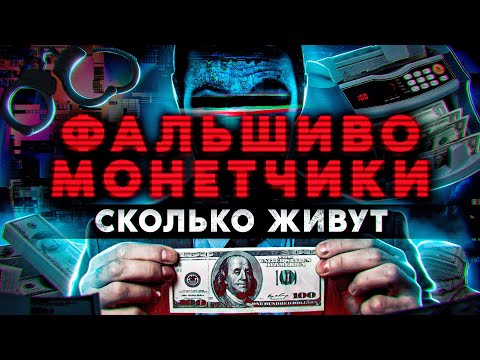 Видео: ФАЛЬШИВОМОНЕТЧИКИ. Сколько живут и как банкоматы "едят" поддельные деньги. Работа из Даркнета