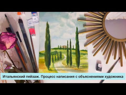 Видео: Итальянский пейзаж. Процесс написания с объяснениями художника.