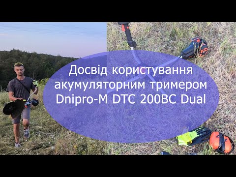 Видео: Огляд, та досвід користування акумуляторним тримером Dnipro-M DTC 200BC Dual