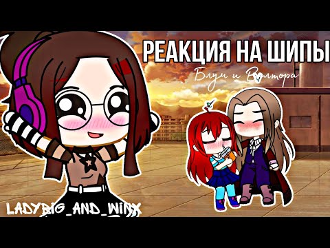 Видео: Реакция Блум и Валтора на шипы/Моему каналу полгода!/ Gacha life