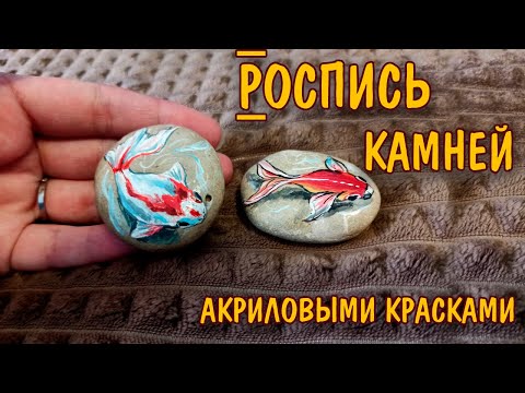 Видео: Роспись КАМНЕЙ акриловыми красками/ Stone painting/ Acrylic