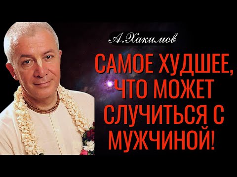 Видео: Самое худшее, что может случиться с мужчиной! Хакимов