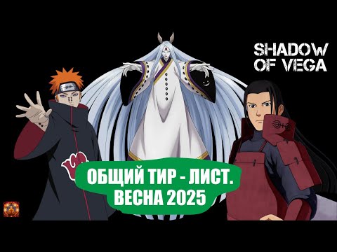Видео: ОБЩИЙ ТИР ЛИСТ ШИНОБИ. ВЕСНА 2025. Тени Пика | Конфликт хидзюцу