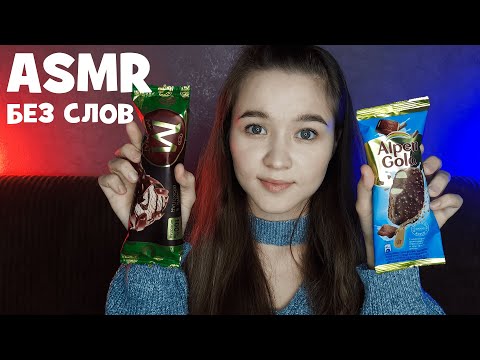 Видео: АСМР итинг мороженого (без слов) | ASMR eating ice cream (no talking)