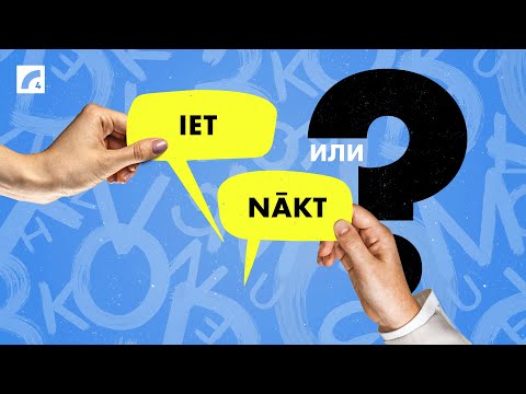 Видео: Iet vai nākt? Подтяни латышский #2