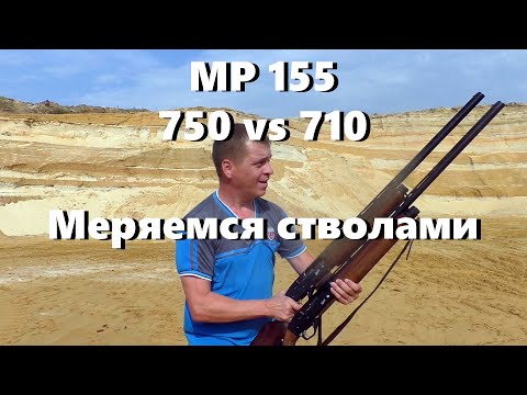 Видео: МР 155.  750 vs 710.  Меряемся стволами