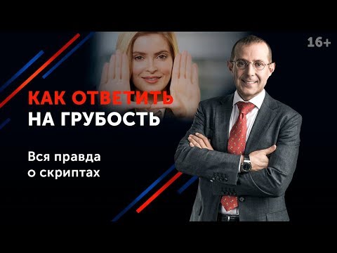Видео: Как реагировать на хамство и не опуститься до уровня грубияна? | Ответить или уйти от конфликта? 16+