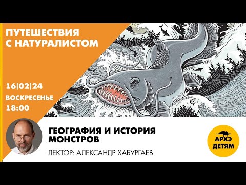 Видео: Занятие "География и история монстров" рубрики "Путешествия с натуралистом" Александром Хабургаевым