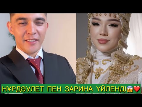Видео: НҰРДӘУЛЕТ ПЕН ЗАРИНА ҮЙЛЕНДІ ❤️ ЗАРИНА ҚЫЗ ҰЗАТУ