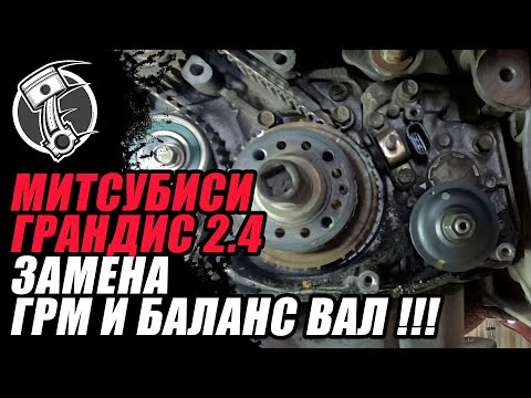 Видео: Митсубиси Грандис 2.4 Замена ГРМ и Баланс вал !!!