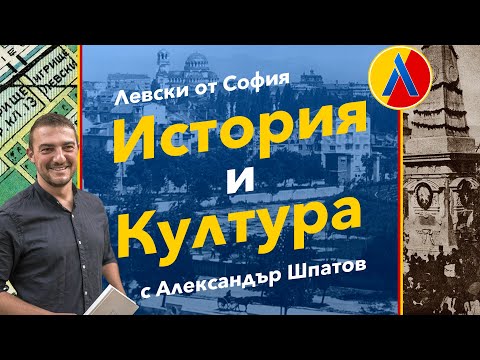 Видео: ЛЕВСКИ от София: История и култура с АЛЕКСАНДЪР ШПАТОВ [ТЛ183]