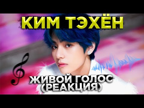 Видео: КИМ ТЭ ХЁН (V) из ГРУППЫ BTS, ПОЁТ В ЖИВУЮ / РЕАКЦИЯ ПРОФ. ВОКАЛИСТА / РЕАКЦИЯ НА BTS
