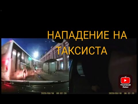 Видео: Беспредел!Пьяное быдло разбило стекло! Нападение на таксиста!