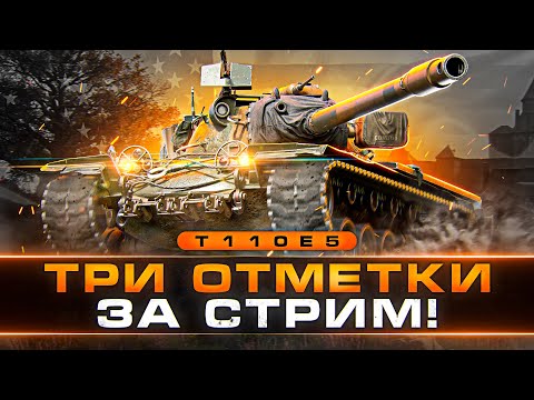 Видео: ОТЛИЧНЫЙ ТЯЖЕЛЫЙ ТАНК! ТРИ ОТМЕТКИ ЗА СТРИМ С 30% НА T110E5!