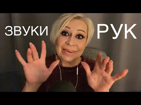 Видео: Звуки Рук | АСМР | Hands Sounds | ASMR