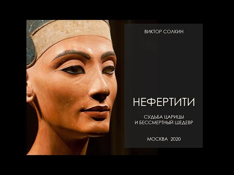 Видео: Нефертити. Судьба царицы и великий шедевр. Лекция Виктора Солкина