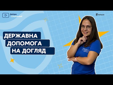 Видео: 👉 Державна соціальна допомога на догляд  | СОЦІАЛЬНА ПОЛІТИКА ДНІПРО