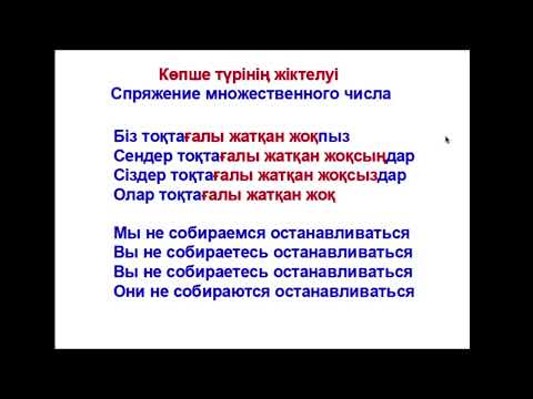 Видео: 70-сабақ. Не істегелі жатыр? Болымсыз түрі. Что собирается делать 2. Отрицательная форма.