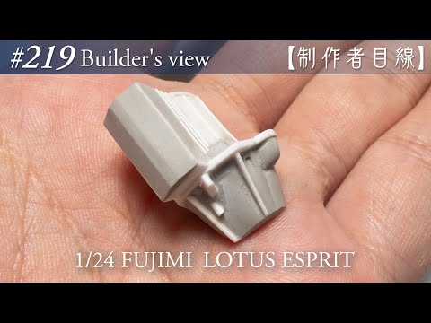 Видео: №219 [Взгляд строителя] Fujimi1/24 Lotus Esprit в стадии строительства