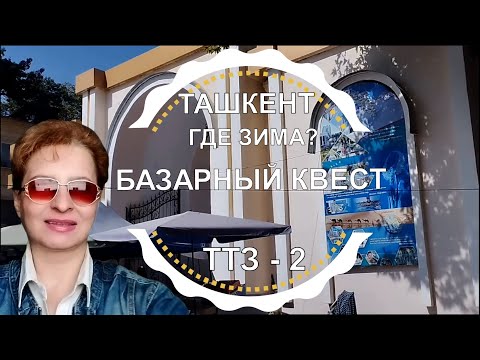 Видео: ТАШКЕНТ БАЗАРНЫЙ КВЕСТ / ДОРОГА ЖИЗНИ ТТЗ-2 / ПУШКИН В ШОКЕ / ГДЕ ЗИМА? / Узбекистан сегодня 2023