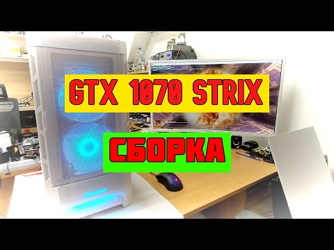 Видео: Собрал ИГРОВОЙ ПК GTX 1070 Strix за копейки в 2023 году 🔥 Сборка компьютера за 30000 рублей 200FPS 😎