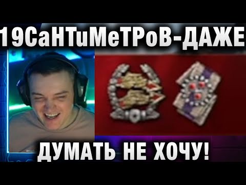 Видео: 19CaHTuMeTPoB ★ ДАЖЕ ДУМАТЬ НЕ ХОЧУ!