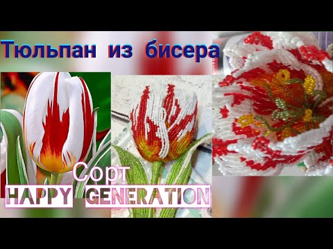 Видео: Как сделать из бисера цветок 2 часть МК Тюльпан из бисера / bead art challenge / crazy art challenge