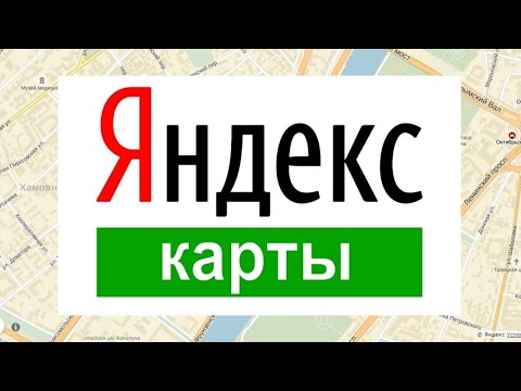 Видео: Как добавить организацию на Яндекс Карты за 10 минут! Пошаговая инструкция.