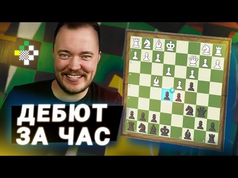 Видео: Как играть против Лондона? Дебют за 60 минут
