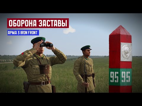 Видео: Советские Пограничники Стояли Насмерть! Arma 3 Iron Front