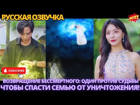 Видео: Возвращение Бессмертного: один против судьбы, чтобы спасти семью от уничтожения! #дорама #китайские