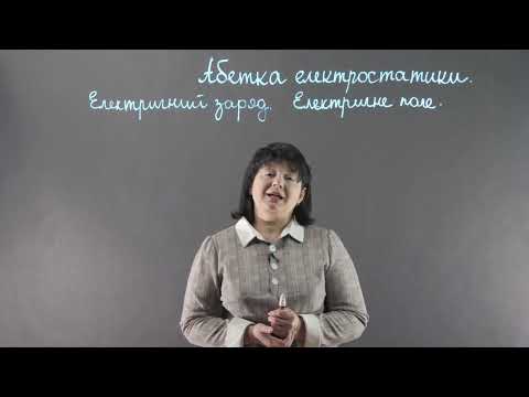 Видео: Абетка електростатики. Електричний заряд. Електричне поле | Фізика 8, 10, 11 клас