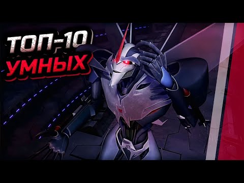 Видео: Топ-10 самых умных Трансформеров -|- Трансформеры: Прайм