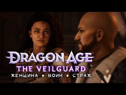 Видео: DA: The Veilguard | Хард • Стрим 3х2 • Аромат предательства