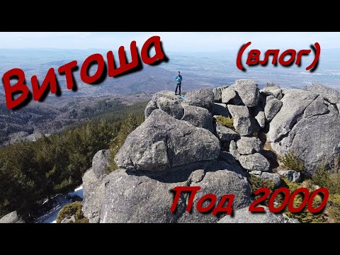 Видео: Витоша: Ниските Върхове (влог)