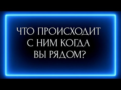 Видео: ЧТО ПРОИСХОДИТ С ЧЕЛОВЕКОМ КОГДА ВЫ РЯДОМ?