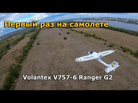 Видео: Пересел в фпв самолет после квадрокоптера! Volantex Ranger G2 1200 fpv