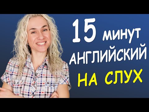 Видео: АНГЛИЙСКИЙ НА СЛУХ - 15 минутная тренировка