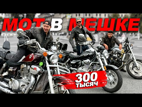 Видео: КУПИЛ САМЫЕ ДЕШЁВЫЕ ЧОППЕРЫ НА СВЕТЕ И ЭТО... Мот в мешке Yamaha V-MAX за 300 тысяч!