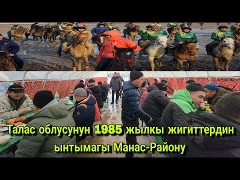 Видео: Талас облусунун 1985 жылкы жигиттердин ынтымагы Манас-Району Семетей