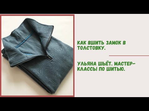 Видео: Как вшить молнию в толстовку с цельнокроеной обтачкой. Вшить короткую молнию в толстовку по-быстрому